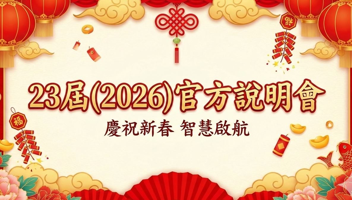 2026智慧鐵人官方說明會