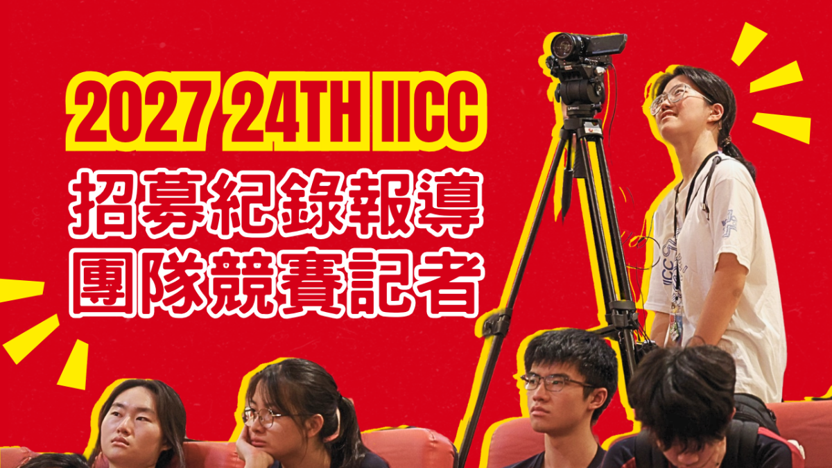 2027第24屆智慧鐵人紀錄報導團隊小記者招募