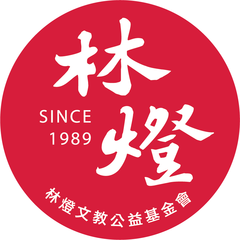 林燈公益文教基金會